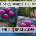 Бренд Виагра 100 Мг 01